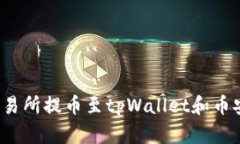  如何在欧易交易所提币至