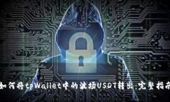 如何将tpWallet中的波场US