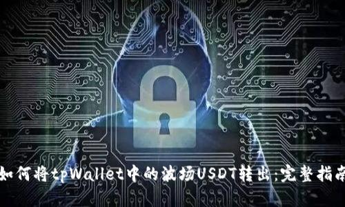 如何将tpWallet中的波场USDT转出：完整指南