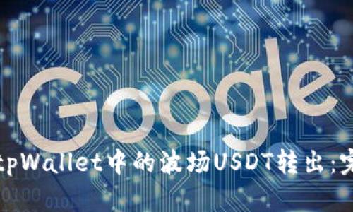 如何将tpWallet中的波场USDT转出：完整指南