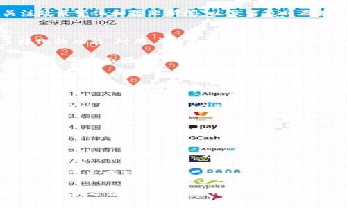   tpWallet手续费涨了吗？全面解析及影响分析 / 
 guanjianci tpWallet, 手续费, 加密钱包, 交易成本 /guanjianci 

随着加密货币市场的不断发展和用户需求的日益增长，各种官方和非官方的数字钱包层出不穷。在这些钱包应用中，tpWallet因其便捷性和多功能性备受用户青睐。然而，最近关于tpWallet手续费是否上涨的问题引起了广泛关注。本文将对此进行全面分析，探讨tpWallet手续费的现状、变化趋势以及可能对用户的影响。

一、tpWallet手续费概述
tpWallet是一款广受欢迎的数字钱包，支持多种加密货币的存储与交易。用户在使用tpWallet进行转账或交易时，通常需要支付一定的手续费。这些手续费主要用于支付区块链网络的交易费用，以及tpWallet运营的相关成本。在加密货币交易中，手续费的高低直接影响到用户的交易成本，因此备受关注。

二、tpWallet手续费的变化情况
近年来，各大钱包和交易所的手续费普遍呈现波动态势，受多种因素的影响，包括网络拥堵、市场需求、竞争者的定价策略等。tpWallet的手续费也不例外。一方面，随着用户数量的增加，交易频率上升，网络拥堵可能导致手续费上涨；另一方面，为了保持竞争力，tpWallet也可能会根据市场情况适度调整手续费。

根据最近的数据，tpWallet的手续费在小额交易中有一定程度的上涨，具体上涨幅度与用户账户的活跃度、交易金额等因素有关。此外，不同类型的交易可能也会面临不同的手续费结构，这使得用户在选择交易时必须仔细考虑手续费问题。

三、手续费上涨的原因分析
手续费的上涨并非孤立事件，背后有多方面的成因：
1. **网络拥堵**：当加密市场活跃度达到高峰时，很多用户同一时间进行交易，导致网络拥堵。在这种情况下，矿工通常会提高交易手续费，以确保其交易优先被处理。因此，tpWallet的手续费在这种情况下会相应上涨。

2. **运营成本提高**：随着tpWallet用户基数的增长，必须投入更多的资源来维护服务器和实现技术支持，这也导致了手续费的提高。运营成本的增加往往会转嫁到用户身上。

3. **市场竞争局势**：tpWallet并不是唯一提供加密货币交易服务的钱包，市场上存在很多竞争者。如果竞争对手提高了手续费，tpWallet也可能随之上涨。这种价格调整往往是为了维持市场份额。

4. **政策与法规**：各国对加密货币的监管日益严格，任何涉及法律法规的变化都有可能影响到手续费，例如合规审查增加导致的额外费用，从而抬高手续费。

四、用户如何应对手续费上涨
面对手续费上涨，用户可以采取一些策略来尽可能降低交易成本：
1. **选择合适的交易时机**：用户在进行交易时，可以选择在网络较为拥堵的时段，尽可能避开高峰期，以降低手续费。许多交易平台会提供实时的网络状态监测，用户可以根据实时数据做出明智的选择。

2. **了解费率结构**：tpWallet并不只提供一种手续费结构，用户应认真了解各种交易的手续费政策，选择最适合自己需求的交易方式。同时，了解不同货币的手续费结构，尽量选择成本较低的方式进行交易。

3. **使用高频交易策略**：对于一些频繁交易的用户，可以考虑将交易合并，减少单次交易次数，从而有效降低总体手续费。此外，可以利用一些交易策略，选择最佳交易时机来降低交易成本。

4. **寻找优惠活动**：许多钱包与交易平台在某些活动期间会提供手续费优惠，用户可以留意这些活动，在手续费降低期间进行交易，从而节省成本。

可能相关的问题
在深入探讨tpWallet手续费的同时，以下是一些可能引起用户关注的相关问题：

1. 如何有效管理加密货币投资成本？
在加密货币市场中，高额的交易手续费可能会侵蚀用户的投资收益。因此，有效管理投资成本是每个投资者必须面对的挑战。考虑到手续费结构的复杂性，用户应首先对不同钱包和交易所的费用进行比较。可以根据已经了解的成本信息，有针对性地选择适合自身投资策略的钱包进行操作。同时，采用长期持有的投资策略也能有效减少费用。

另外，用户还可以利用一些自动化交易工具，帮助他们在最佳时机进行交易，从而在总体上降低投资成本。此外，培养对市场动态的敏锐洞察力，及时关注政策变化和行业新闻，以做出及时而有效的投资决策，也是成本管理的重要方面。

2. tpWallet与其他钱包的比较（优势与劣势）
tpWallet作为一款功能强大的数字钱包，其具有多方面的优势，但同时也存在一些劣势。首先，tpWallet支持多种主流加密货币的存储与交易，提供多样化的功能，对用户体验友好。此外，tpWallet的接口设计和操作流程相对简洁，使得新手用户也能轻松上手。 

不过，市场竞争异常激烈，其他钱包如Coinbase、Binance等也在不断更新功能，以满足用户的需求。相比之下，如果tpWallet无法及时跟进技术发展的脚步，可能面临用户的流失。同时，不同钱包之间的手续费结构差异也是需要重点考虑的因素，用户须进行权衡。

3. 手续费上涨对整个加密市场的影响
手续费的上涨不仅仅影响个别用户，还可能对整个加密货币市场产生深远的影响。随着市场的波动性增大，更多投资者可能因为高手续费而选择观望，从而导致市场活跃度下降。此外，在某些情况下，手续费的提升可能会增加短期交易成本，促使用户将更多资金投向长期持有，这将影响市场的流动性。

长远来看，若手续费结构持续未得到改善，可能导致一些潜在投资者对加密货币市场的信心下降。为了塑造良好的市场环境，平台和钱包开发者需努力手续费结构，使其更具吸引力。

4. 加密钱包的未来发展趋势
在加密货币行业不断发展的大背景下，数字钱包也在快速适应新的需求与挑战。未来，加密钱包的发展趋势将集中在几个方面：

一方面，随着区块链技术的进一步成熟，用户对安全性、隐私保护和操作便捷性的要求将继续提升。钱包开发者需不断加强技术研发，确保产品能够保障用户资产的安全。另一方面，随着用户数量的增加，相关服务的衍生品也将逐渐增多，比如集成更复杂的交易机制、智能合约功能等。

此外，手续费结构的透明化将成为趋势，用户将会更加关注这些影响交易成本的因素。为了创造良好的用户体验，钱包应该提供更清晰的费用说明，帮助用户做出明智的选择。

综上所述，关于tpWallet手续费的上涨问题，值得用户保持关注。通过此次分析，不仅为大家解答了相关问题，更为用户在加密货币交易中的决策提供了思路和方法。未来，建议用户多加关注市场动态，及时调整自身策略，以更好地应对手续费上涨带来的挑战。