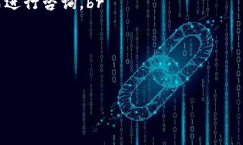    tpWallet货币链支持SHIB吗？全面解析及使用指南  / 

 guanjianci  tpWallet, SHIB, 货币链, 钱包使用  /guanjianci 

 tpWallet简介 
 tpWallet是一款多币种数字货币钱包，它能够支持多种加密货币的存储与管理。在这款钱包中，用户可以方便地接收、发送和交易数字资产，同时提供了安全的环境来保护用户的财产安全。tpWallet的设计注重用户体验，界面，使得即便是初学者也能轻松上手。

 什么是SHIB？ 
 SHIB或Shiba Inu是一种基于以太坊区块链的加密货币，也被称为“狗狗币杀手”。它是在2020年8月创建的，有着戏谑和玩笑的性质，旨在作为DOGE的替代品。尽管最初是以社区为中心的项目，但SHIB迅速获得了热度，并在加密货币市场上不断壮大。它的流动性非常高，并且被许多交易平台所支持。

 tpWallet是否支持SHIB？ 
 目前，tpWallet已经开始支持SHIB代币。用户在tpWallet中可以轻松添加SHIB到他们的资产列表中。这使得TP Wallet成为了一个非常方便的工具，用户可以在一个地方轻松管理他们的SHIB代币，从而更加方便地进行交易和投资。

 如何在tpWallet中添加SHIB？ 
 在tpWallet中添加SHIB非常简单。以下是具体的步骤：br
1. 打开tpWallet应用程序并登录你的账户。br
2. 在主界面中，找到“添加资产”或“资产管理”选项。br
3. 在资产搜索框中输入“SHIB”，系统将自动显示相关的结果。br
4. 选择SHIB并点击“添加”。br
这样，你就成功地将SHIB添加到你的tpWallet中，可以开始进行相关的交易和管理了。

 tpWallet的安全性如何？ 
 tpWallet在安全性方面进行了多重的保障措施，确保用户的资产安全。以下是一些关键的安全特性：br
1. 私钥控制：用户的私钥完全由自己控制，tpWallet不会保存用户的私钥，确保用户的资产不受外部威胁。br
2. 双重身份验证：tpWallet提供双重身份验证功能，增加了账户的安全性。用户在进行关键操作时需要输入额外的验证码。br
3. 数据加密：tpWallet使用先进的数据加密方式，确保用户的信息和交易数据处于安全状态。br
4. 定期审计：tpWallet会定期进行安全审计，以便及时发现和修复潜在的安全漏洞。

 在tpWallet中交易SHIB的注意事项 
尽管tpWallet提供了良好的支持，但在交易SHIB时还是需要注意一些细节，以确保交易的顺利进行：br
1. 确认网络费用：在发送SHIB时，需要支付一定的网络费用。确认费用后再进行交易，以免因为费用不足导致交易失败。br
2. 非法交易风险：在某些情况下，用户可能会遭遇交易诈骗。确保通过官方渠道进行交易，避免通过不明链接或不知名平台进行操作。br
3. 保持应用程序更新：保持tpWallet应用程序的最新版本，以获得最新的安全更新和功能。br
4. 验证交易：在完成交易后，要定期检查交易记录，确保所有交易都是在自己的控制之中，防止未授权的转账。

 常见问题解答 

 问题一：如何在tpWallet中找回丢失的SHIB？ 
 如果您不小心丢失了在tpWallet中的SHIB，该如何找回呢？这里有几个步骤可以尝试：br
1. 备份恢复：如果您在创建tpWallet账户时进行了备份，可以通过备份文件进行资产恢复。通常在创建钱包时，系统会提示用户备份助记词，使用这些助记词能够在新的设备上重建钱包，找回资产。br
2. 联系客服：若未能通过备份找回SHIB，可以尝试联系tpWallet的客服寻求帮助。客服可能需要您提供一些身份信息以确认您的身份。br
3. 查找交易记录：在账户中查找相关的交易记录，确认SHIB的去向。如果在交易过程中曾经误发送，不妨联系交易对象，看看是否能够找回转错的资产。br
4. 维护记录：将每次的交易记录以及账户信息进行保留，以便日后能更快速地反映任何问题。

 问题二：tpWallet的交易速度如何？ 
 交易速度是用户在选择数字钱包时非常关心的一个要素，那么tpWallet的交易速度如何呢？br
1. 网络拥堵：由于区块链本身会受到网络流量的影响，SHIB的交易速度通常为10分钟到30分钟不等。tpWallet的交易速度主要取决于以太坊网络的拥堵情况。在网络负荷较高时，交易时间会相应延长。br
2. 费用影响：用户所设置的交易费用，会直接影响交易的确认时间。当您设置更高的费用时，矿工会优先处理高费用的交易，从而加快确认速度。br
3. 交易状态查询：在tpWallet中，用户可以实时跟踪他们的交易状态。这能让用户及时了解交易是否成功以及所需的时间。

 问题三：tpWallet如何保证数据隐私？ 
 tpWallet对数据隐私非常重视，采用了一系列措施为用户提供良好的隐私保护：br
1. 本地存储：tpWallet采取了本地存储的方式，用户的钱包信息和交易记录不会上传至云端，这样可以减少数据泄露的风险。br
2. 匿名交易：用户在使用tpWallet进行交易时，不需要提供个人信息。这样即使在进行交易时，用户也能保持一定的匿名性和隐私。br
3. 加密保护：tpWallet采用了多重加密措施，确保用户的数据在传输和存储过程中都是安全的，任何未授权的访问者都无法获取用户的敏感数据。

 问题四：tpWallet的客服支持如何？ 
 对于用户而言，良好的客服支持是确保使用体验的重要组成部分。tpWallet在这方面的表现如何呢？br
1. 多渠道支持：tpWallet提供多种渠道的客服支持，包括在线聊天、电子邮件以及社交平台。用户可以根据自己的需求选择合适的方式进行咨询。br
2. 响应时间：tpWallet的客服团队通常响应迅速，能够在短时间内回复用户的问题，大部分情况下不超过24小时。br
3. 知识库：tpWallet还提供了完整的知识库，用户可以查找常见问题及其解决方案，从而提高自己解决问题的能力。br
4. 用户反馈：绝大部分用户对tpWallet的客服服务给予了积极的反馈，认为其响应高效、态度友善，能够有效地帮助他们解决问题。 

以上是关于tpWallet与SHIB相关的问题及详细解答，希望能够帮助您更好地理解和使用tpWallet。