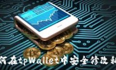   如何在tpWallet中安全修改