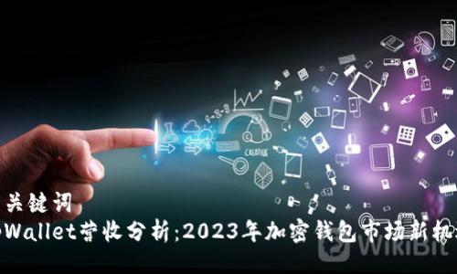 与关键词  
tpWallet营收分析：2023年加密钱包市场新机遇