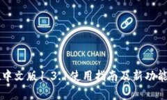 tpWallet中文版1.3.1使用指南