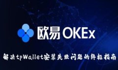 解决tpWallet安装失败问题的