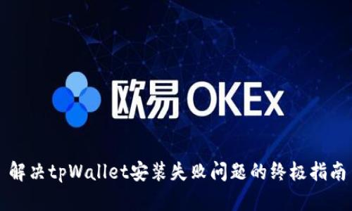 解决tpWallet安装失败问题的终极指南