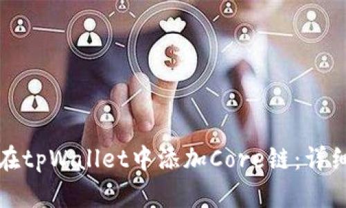 如何在tpWallet中添加Core链：详细指南