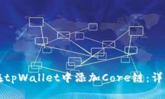 如何在tpWallet中添加Core链