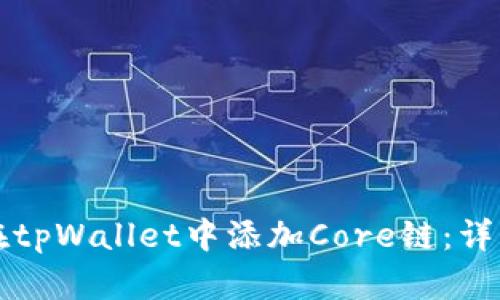 如何在tpWallet中添加Core链：详细指南