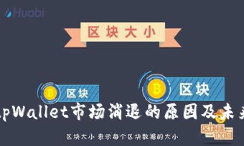 探讨tpWallet市场消退的原因及未来展望