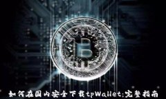 如何在国内安全下载tpWa