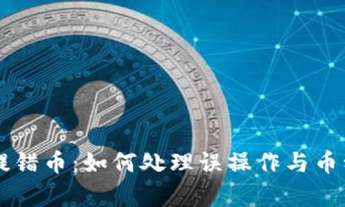 tpWallet提错币：如何处理误操作与币种恢复指南
