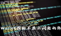 解决tpWallet图标不显示问题