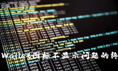 解决tpWallet图标不显示问题的终极指南