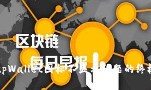解决tpWallet图标不显示问题的终极指南