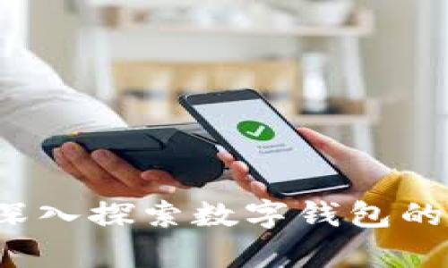 tpWallet：深入探索数字钱包的乐趣与创新