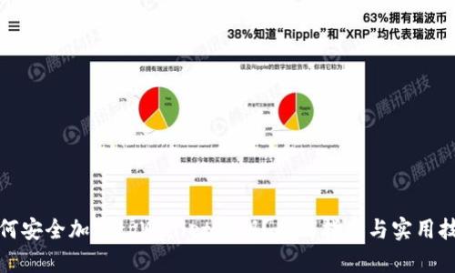 如何安全加密tpWallet私钥？全面指南与实用技巧