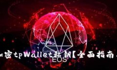 如何安全加密tpWallet私钥？