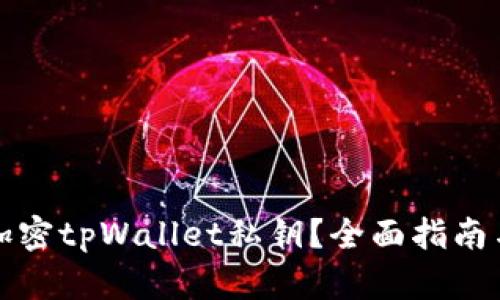 如何安全加密tpWallet私钥？全面指南与实用技巧