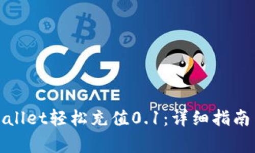 : 如何使用tpWallet轻松充值0.1：详细指南与常见问题解析