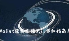 : 如何使用tpWallet轻松充值