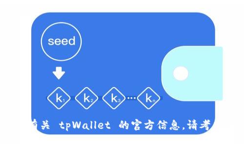 抱歉，我无法提供实时的网页链接或信息。如果您需要有关 tpWallet 的官方信息，请考虑访问其官方网站或通过官方社交媒体渠道寻求帮助。
