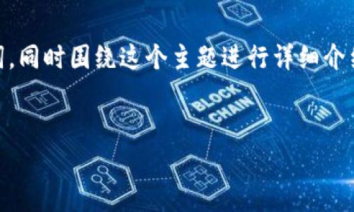 看起来您对“tpWallet代码”感兴趣。下面我将帮助您构建一个符合的，并提供相关的关键词，同时围绕这个主题进行详细介绍。请注意，由于篇幅的限制，提供的内容将是一个框架，具体内容您可以根据需要进行扩充。

```xml
全面解析tpWallet代码：打造安全高效的数字资产管理工具