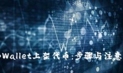 如何在tpWallet上架代币：步