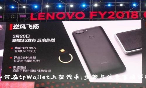 如何在tpWallet上架代币：步骤与注意事项详解