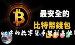 如何将tpWallet中的数字货币