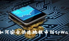 交易所如何安全快速地提