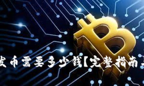 tpWallet发币需要多少钱？完整指南与费用分析
