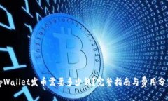 tpWallet发币需要多少钱？完