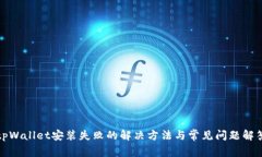 tpWallet安装失败的解决方法