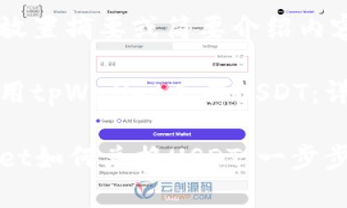 在此处放置摘要或简要介绍内容 

如何使用tpWallet兑换USDT：详细指南

tpWallet如何兑换USDT：一步步教程