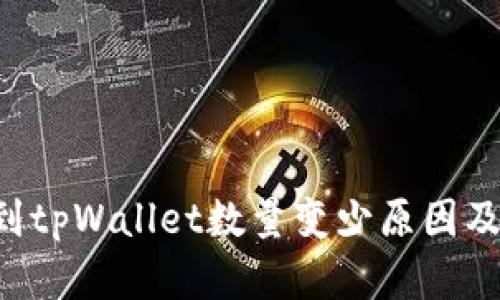  HT提币到tpWallet数量变少原因及解决方法