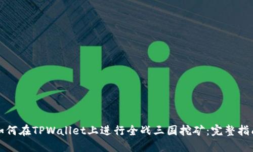 如何在TPWallet上进行全战三国挖矿：完整指南