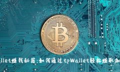  tpWallet赚钱秘籍：如何通