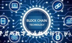 如何将BKEX平台的数字货币提币到TP Wallet：详细指