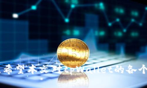    如何查询tpWallet地址及其相关信息  / 
 guanjianci  tpWallet, 加密钱包查询, 区块链地址, 钱包地址查询  /guanjianci 

### 引言

在数字货币的世界里，加密钱包扮演着至关重要的角色。各种钱包应用程序如雨后春笋般涌现，以满足用户在存储和交易数字资产方面的需求。tpWallet是一种流行的加密钱包，它不仅可以存储多种加密货币，还提供了一系列安全功能。本文将详细讨论如何查询tpWallet地址及相关信息，帮助用户更好地利用这一工具。接下来，我们将探讨用户可能会有的四个常见问题，并对每个问题进行深入分析。

### 第一部分：如何查询tpWallet地址

#### tpWallet地址的概念

tpWallet地址是用户用来接收和发送加密货币的唯一标识符。地址通常由一系列字母和数字随机组合而成，具有一定的长度。每个tpWallet地址对应一个用户的账户，用户可以通过该地址方便地进行交易。

#### 查询方式

1. **使用区块链浏览器**  
   区块链浏览器是一种公开的工具，允许用户查看所有在区块链上发生的交易。如果你知道tpWallet的地址，可以将其输入到对应的区块链浏览器中，快速查看该地址的交易记录和余额。例如，Ethereum区块链的用户可以使用Etherscan，而比特币用户则可以使用Blockchain.com。

2. **在tpWallet应用内查询**  
   tpWallet自身也提供了内置的功能，允许用户直接在应用内查看其地址及其所有相关交易记录。用户只需打开tpWallet应用，进入“钱包”或“资产”页面，即可找到自己的地址和相应的交易历史。

3. **使用API接口**  
   对于开发者或技术用户，tpWallet同时也提供了API接口，可以通过编码方式查询地址。这一方法需要一定的技术知识，但可以实现更灵活的查询需求。

### 第二部分：tpWallet地址的安全性

#### 如何保护你的tpWallet地址

用户在使用tpWallet时，需要注意保护自己的地址以及相关的私钥。地址虽然是公开的，但泄露私钥会导致用户的资产被盗。下面一些方法可以帮助用户提高安全性：

1. **使用强密码**  
   确保你的tpWallet登录账户有一个强密码，并定期更新密码。

2. **启用双重认证**  
   开启双重验证（2FA）功能，可以增加额外的安全层，保护你的账户。

3. **定期备份**  
   定期备份钱包数据，以防设备丢失或损坏。备份应存放在安全的地方。

4. **警惕钓鱼攻击**  
   不要随意点击链接或下载未知文件，以避免可能的网络钓鱼攻击。

### 第三部分：tpWallet与其他钱包的对比

#### tpWallet的优势与劣势

在选择加密钱包时，用户通常会考虑多个因素，如安全性、用户体验和功能。tpWallet在这些方面各有所长：

1. **优势**  
   - **用户友好**：tpWallet界面简洁，易于操作，适合新手用户。
   - **多资产支持**：支持多种加密货币，便于用户在同一平台管理不同资产。
   - **高安全性**：tpWallet采用先进的加密技术，保障用户资产安全。

2. **劣势**  
   - **缺乏高级功能**：对于一些高级用户来说，tpWallet可能缺乏部分高级功能，如交易市场分析工具等。
   - **网络费用**：在进行交易时，用户需要支付网络费用，在某些区块链上，这些费用可能会比较高。

### 第四部分：相关问题解答

#### 问题1：tpWallet地址是否可以追踪？

##### 可追踪性分析

区块链是一个公开的分布式账本，大部分加密货币都是在这种基础上运作的。每笔交易都可以在区块链上找到相关记录，这使得tpWallet地址的交易可以被追踪。虽然用户的地址是匿名的，但相关的交易历史可以被任何人查看。如果有必要，某些第三方服务还可以通过分析区块链上的交易模式，推测出地址持有者的身份。

使用区块链分析工具，如果有人有意追踪某个地址的交易活动，可以查看该地址接收和发送的所有交易。这可以用于分析某个账户的资金流动，甚至可能揭示出与其它地址的联系。尽管如此，由于交易是在匿名的环境下进行的，因此用户不必担心某个地址被直接关联到个人身份。

##### 隐私保护措施

为了保护隐私，用户可以考虑以下方法：

1. **使用新的地址**  
   每次接收到加密货币时，用户应该生成一个新的地址，而不是总使用同一个地址。这样可以减少交易被追踪的可能性。

2. **混币服务**  
   对于较大的交易，用户可以使用混币服务来使其资金更加匿名。

3. **私钥保密**  
   保护好私钥是至关重要的，因为公开私钥可能会导致资产泄露或盗窃。

#### 问题2：如果我的tpWallet地址泄露了该怎么办？

##### 地址泄露的后果

如果tpWallet地址泄露，虽然地址本身是公开的，但不应有太大影响，因为地址仅用于接收加密货币。然而，若其私钥被泄露，损失将是无法挽回的。用户应该立即采取措施，以保护其资金安全。

##### 应对措施

1. **转移资产**  
   如果你怀疑地址或私钥可能被泄露，建议立即将资产转移到新的钱包地址。

2. **更新密钥**  
   如果可能，更换为新的私钥，并确保其安全。

3. **提高安全措施**  
   考虑加强钱包的安全措施，例如启用双重认证和使用更强的密码。

#### 问题3：如何选择加密货币钱包？

##### 考虑因素

在选择加密货币钱包时，用户应考虑以下几个关键因素：

1. **安全性**  
   确保该钱包提供多种安全功能，如双重认证、私钥控制等，以降低资产风险。

2. **用户体验**  
   确保钱包的界面直观易用，特别是对于初学者，同时也要保证其功能全面性。

3. **资产支持**  
   如果用户有多种不同的加密货币，选择能够支持多种资产的钱包将更加便捷。

4. **社区评价**  
   访问论坛和社交媒体，查看用户对钱包的评价，了解其优缺点。

5. **技术支持**  
   确保用户在遇到问题时，可以获得及时的技术支持。

##### 推荐钱包种类

- **热钱包**：如tpWallet和其他线上钱包，适合小额日常交易。
- **冷钱包**：如硬件钱包和纸钱包，适合长期存储大额资产。

#### 问题4：tpWallet的未来发展趋势

##### 市场展望

随着加密货币的普及，钱包的需求也在不断增长。tpWallet作为其中的一员，将持续和升级，以更好地服务用户。

##### 潜在发展方向

1. **功能扩展**  
   随着区块链技术的进步，tpWallet可能会增加更多功能，如去中心化交易所（DEX）或NFT管理。

2. **用户体验提升**  
   针对用户反馈，应用性能，提供更高效的交易处理能力。

3. **安全性加强**  
   随着网络攻击手段的不断演变，tpWallet可能会引入更多的安全技术来保护用户资产。

4. **国际化**  
   随着全球加密货币市场的开放，tpWallet也可能逐步扩展到更多国家和地区，提供多语言支持和地方化服务。

### 结尾

了解如何查询tpWallet地址以及相关信息，对于每一个数字货币用户来说都至关重要。无论是为了方便交易，还是为了保护自己的资产，清楚这一点都能够帮助用户更好地驾驭加密市场。希望本文对tpWallet的各个方面提供了全面的理解，帮助用户在使用这一工具时更加得心应手。