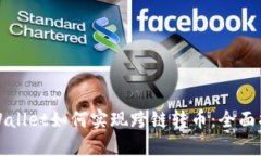 tpWallet如何实现跨链转币：全面指南
