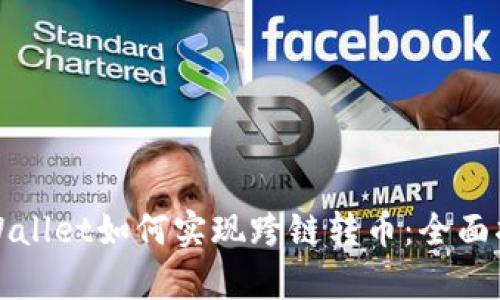tpWallet如何实现跨链转币：全面指南