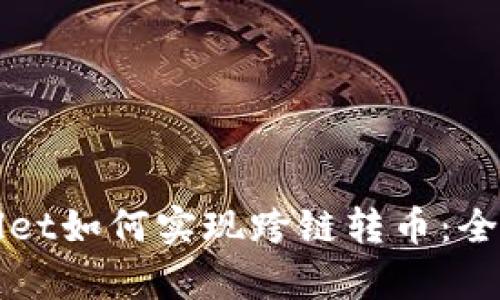 tpWallet如何实现跨链转币：全面指南