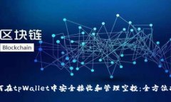 如何在tpWallet中安全接收和管理空投：全方位指南