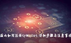 国内如何注册tpWallet：详细步骤与注意事项