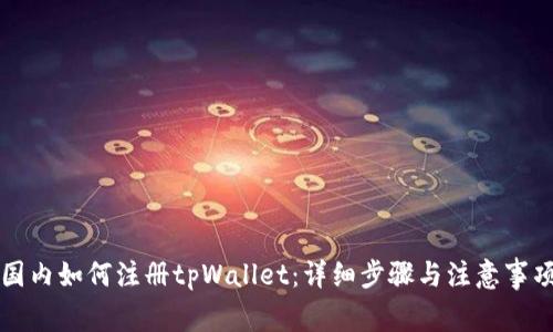 国内如何注册tpWallet：详细步骤与注意事项