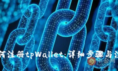 国内如何注册tpWallet：详细步骤与注意事项