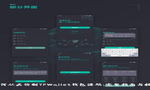 如何从头仿制TPWallet钱包源码：完整指南与技巧