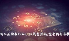 如何从头仿制TPWallet钱包源码：完整指南与技巧